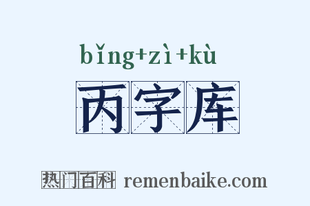 丙字库是什么意思的图片